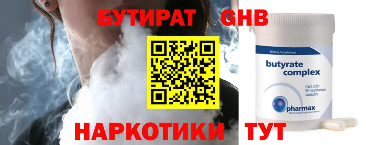 Бутират Butirat  БУТИРАТ  Мичуринск  Вход с VPN 