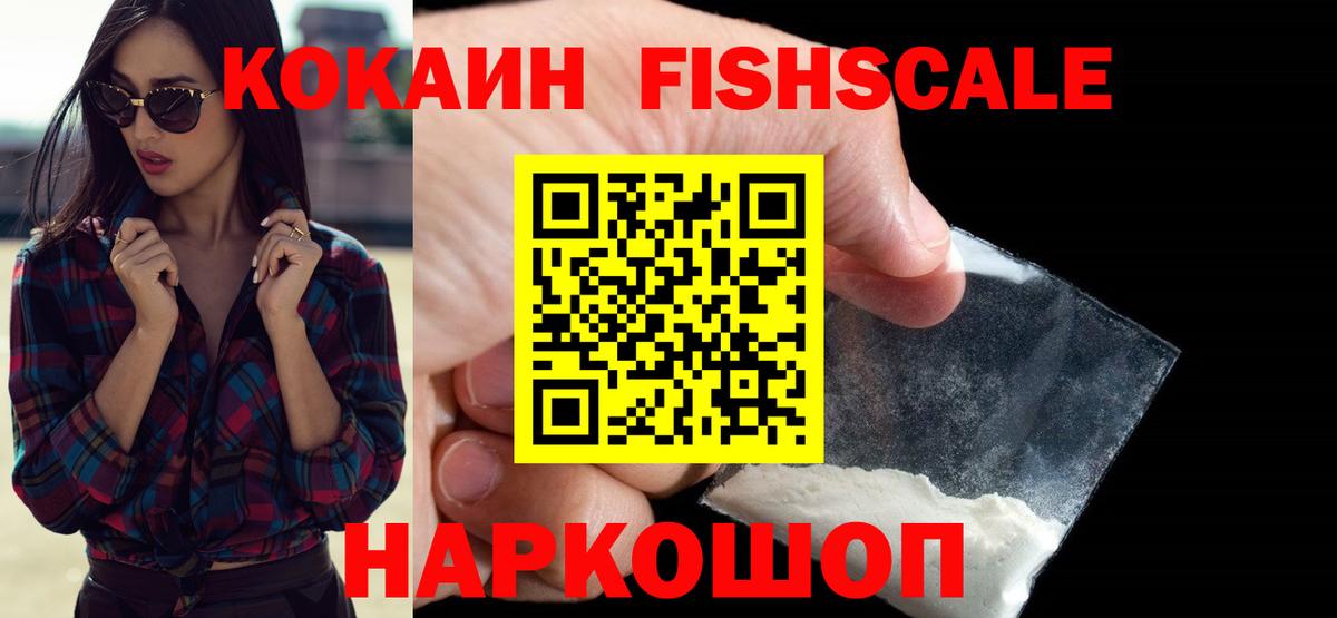 Кокаин FishScale Мичуринск