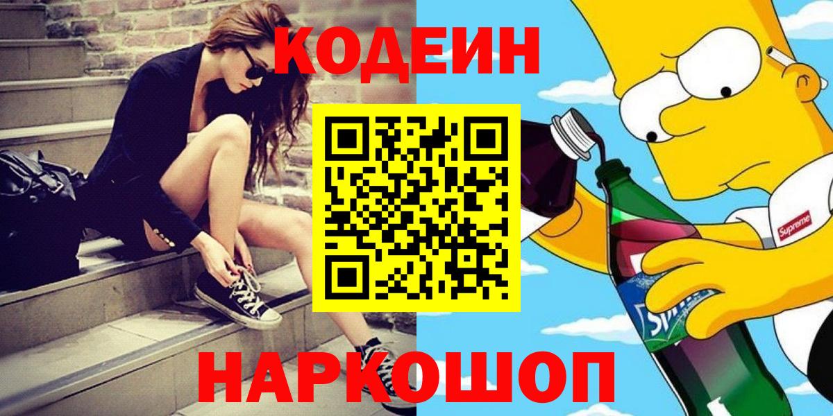 Codein напиток Lean (лин) Мичуринск
